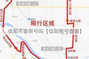 信阳市查限号吗【信阳限号查询】