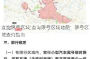 查询限号区域;查询限号区域地图：限号区域查询指南