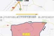 唐山开车限号通知,唐山开车限号通知最新：唐山限号区域及时间