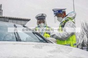 疫情防空警官,疫情防控一线警官