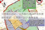 江苏限行2021、江苏限行2024外地车牌限行规定：江苏限行2021具体措施