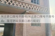 吊庄路口限号不限号(吊庄路口限号不限号吗：限号时段及路口通行规定)