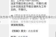 陕西限号扣分吗怎么处罚(陕西限号违章扣分)