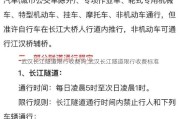 武汉长江隧道限行收费吗,武汉长江隧道限行收费标准