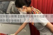 空乘职业疫情【空乘职业疫情防控要求：空乘防疫安全措施】