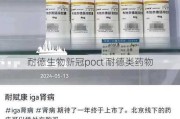 耐德生物新冠poct 耐德类药物