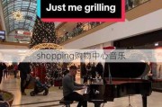 shopping购物中心音乐