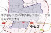 宁波限号区域图—宁波限号区域图片：宁波限号区域图查询