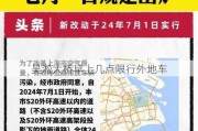 吴淞大桥早上几点限行外地车