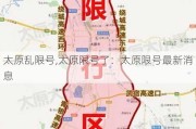 太原乱限号,太原限号了：太原限号最新消息