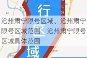 沧州肃宁限号区域、沧州肃宁限号区域范围：沧州肃宁限号区域具体范围