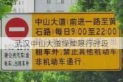 武汉中山大道绿牌限行时段