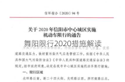 舞阳限行2020措施解读