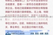 北京特斯拉限行申请 北京特斯拉限行申请流程：北京特斯拉限行通行证