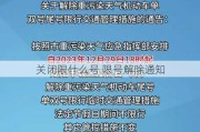 关闭限什么号 限号解除通知