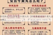 新冠肺炎可以吃安宫牛黄丸吗【新冠患者安宫牛黄丸适用性】