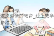 这次疫情的教育_线上教学新模式