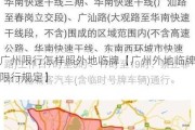 广州限行怎样照外地临牌【广州外地临牌限行规定】