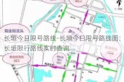 长垣今日限号路线-长垣今日限号路线图：长垣限行路线实时查询