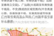 广州限号单双怎么限的 广州限单双号是什么意思