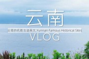 云南的名胜古迹英文,Yunnan Famous Historical Sites