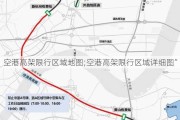 空港高架限行区域地图;空港高架限行区域详细图”