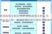 新冠疫苗注射后 吃药 新冠疫苗注射后 吃药会怎么样：新冠疫苗注射后用药注意事项