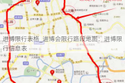 进博限行表格_进博会限行路段地图：进博限行信息表