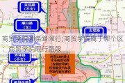 商贸学院哪条路限行;商贸学院属于哪个区：商贸学院限行路段