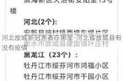 河北故城新冠患者在哪里-河北省故城县有没有疫情