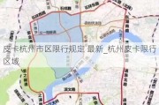 皮卡杭州市区限行规定 最新_杭州皮卡限行区域