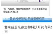 普恩光德新冠 新冠普德疫苗