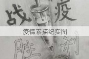 疫情素描纪实图