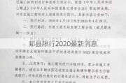 郏县限行2020最新消息