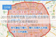 2017北京限号范围【2017年北京限号：2017年北京限号区域详细规定】