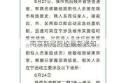 南京新冠防控最新通知