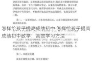 怎样给孩子提高成绩初中 怎样给孩子提高成绩初中数学：高效学习方法