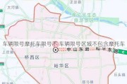 车辆限号摩托车限号不 车辆限号区域不包含摩托车