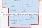 魏县今天限行区域,魏县今天限行区域地图