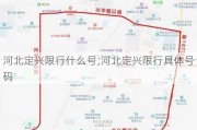 河北定兴限行什么号;河北定兴限行具体号码