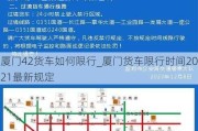 厦门42货车如何限行_厦门货车限行时间2021最新规定