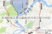 安吉到滨江 限行路线(杭州滨江限行时段)