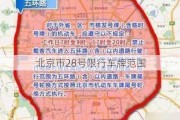 北京市28号限行车牌范围