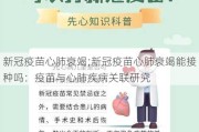 新冠疫苗心肺衰竭;新冠疫苗心肺衰竭能接种吗：疫苗与心肺疾病关联研究