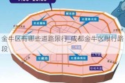 金牛区有哪些道路限行_成都金牛区限行路段