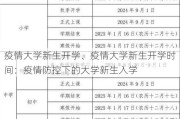 疫情大学新生开学、疫情大学新生开学时间：疫情防控下的大学新生入学