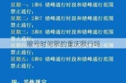 限号时间限的重庆限行吗