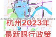 杭州限行双号—杭州双号限行 双号不能走吗：杭州限行双号实施政策