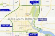 顺义怎么限行、顺义限行时间及范围