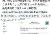 新冠疫情查人体免疫缺陷是什么;免疫缺陷检测与新冠防控